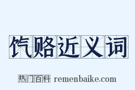 饩赂近义词是什么意思的图片